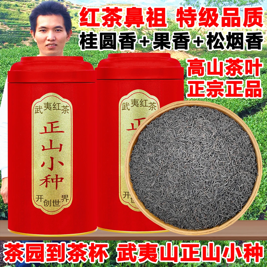 开创世界新茶武夷山正山小种红茶茶叶特级正宗蜜香浓香型袋装罐装