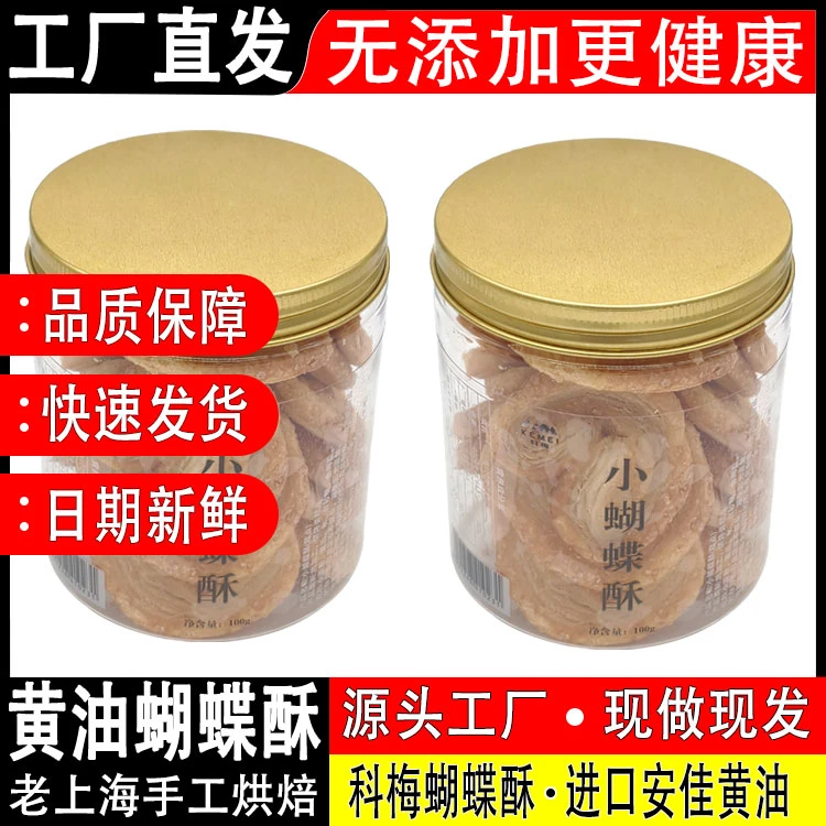 【科梅】老上海黄油蝴蝶酥100g罐装酥脆香甜糕点安佳进口黄油烘焙