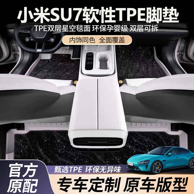 小米SU7汽车脚垫专用配件用品TPE脚垫防水脚垫子全包围星空毯罗马