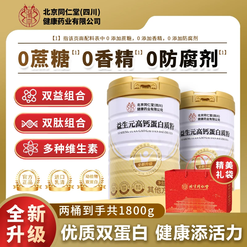 【买一送一】无蔗糖蛋白粉益生菌高钙适合中老年人奶粉营养补品礼盒