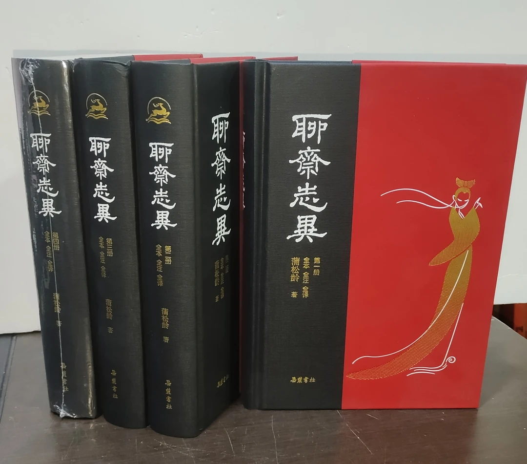 聊斋志异 全四册（全本全注全译彩色插图版） 32开岳麓精装