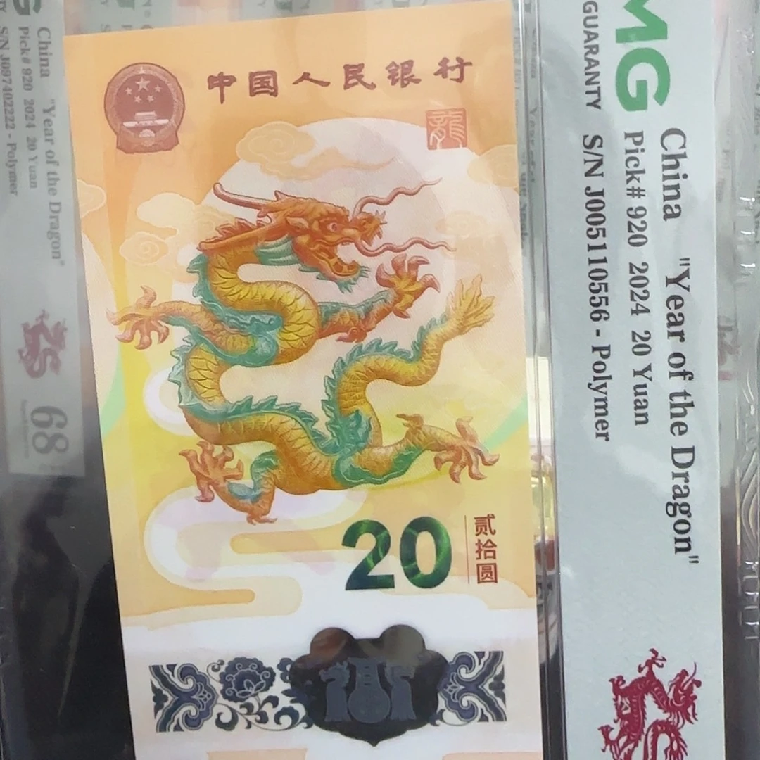 塑料龙钞0156龙四三对金马005110556