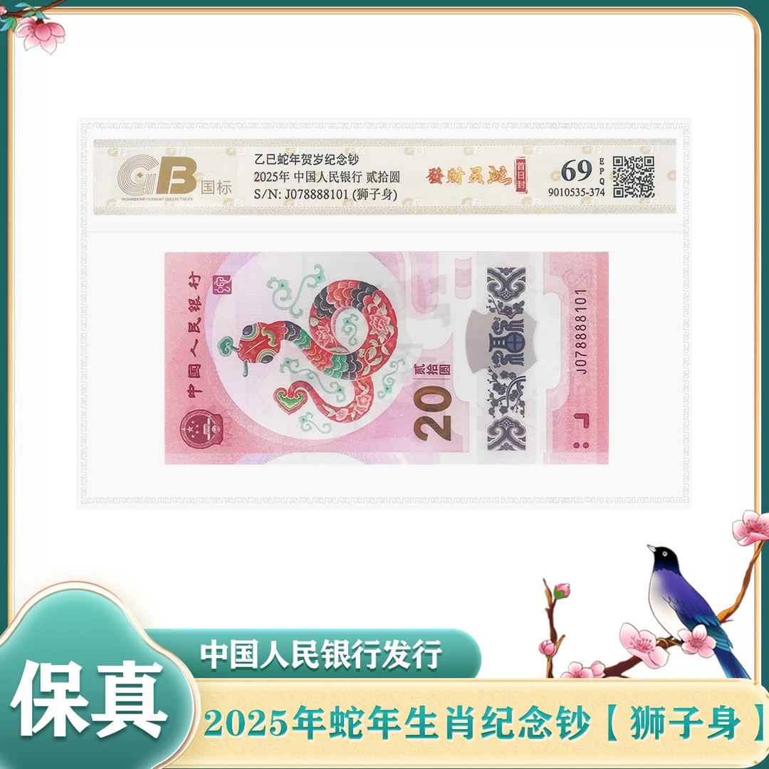 【发财灵蛇】2025年蛇年生肖纪念钞 单张 狮子身8888 鉴定评级69EPQ