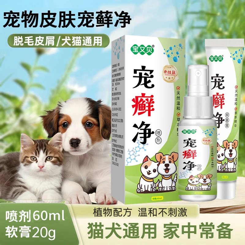 宝又贝猫咪皮肤喷剂60ml软膏20g猫咪脱毛皮屑猫咪狗狗用温和