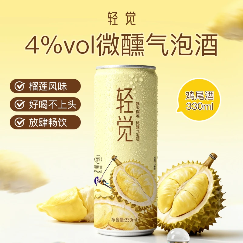 轻觉【榴莲新品】微醺果酒闺蜜聚会汽泡酒预调鸡尾酒特调伏特加4°度