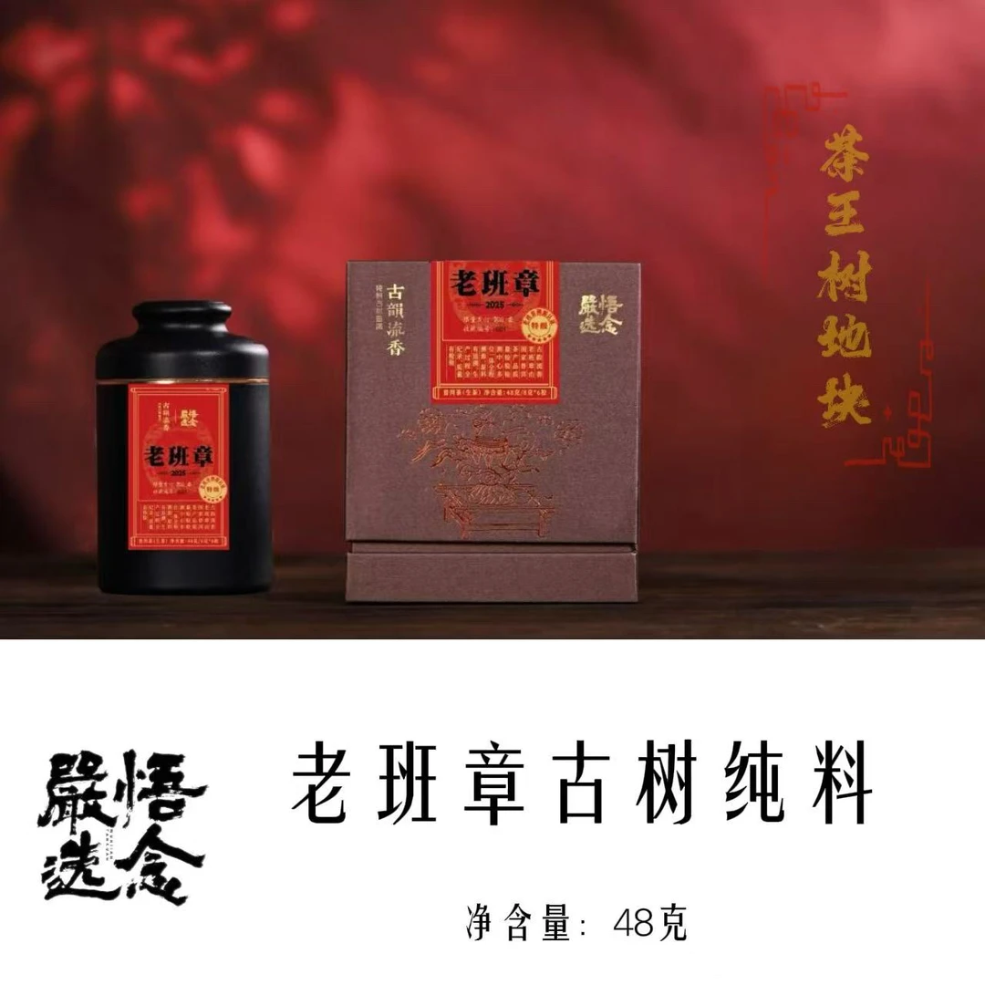 【嚴选】古韵流香 悟念联名款茶王树25年老班章古树春料龙珠48g