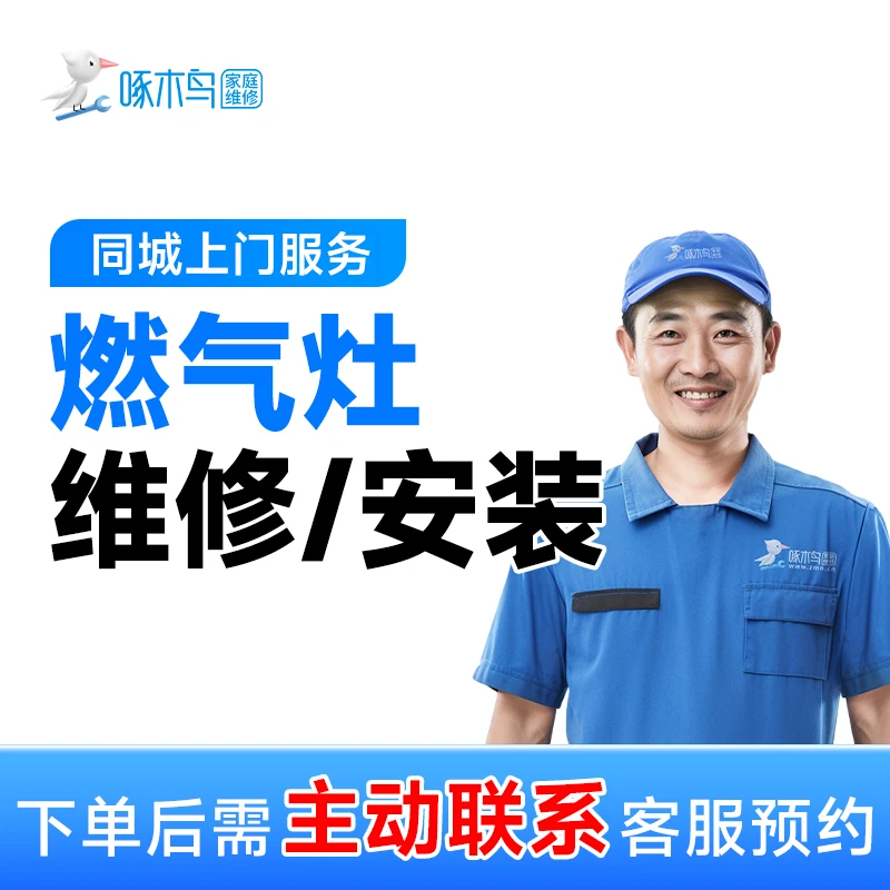【燃气灶维修】附近燃气灶维修上门服务啄木鸟家电维修A