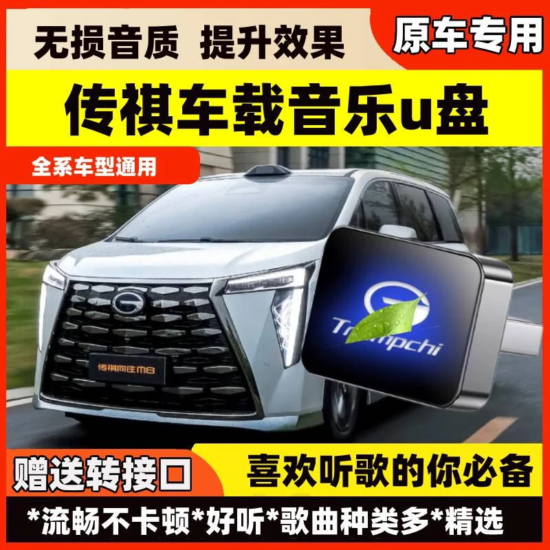 适用传祺M8/E8/影豹/M6/GS8/ES9/GS3/E9/GS4/汽车车载U盘无损歌曲