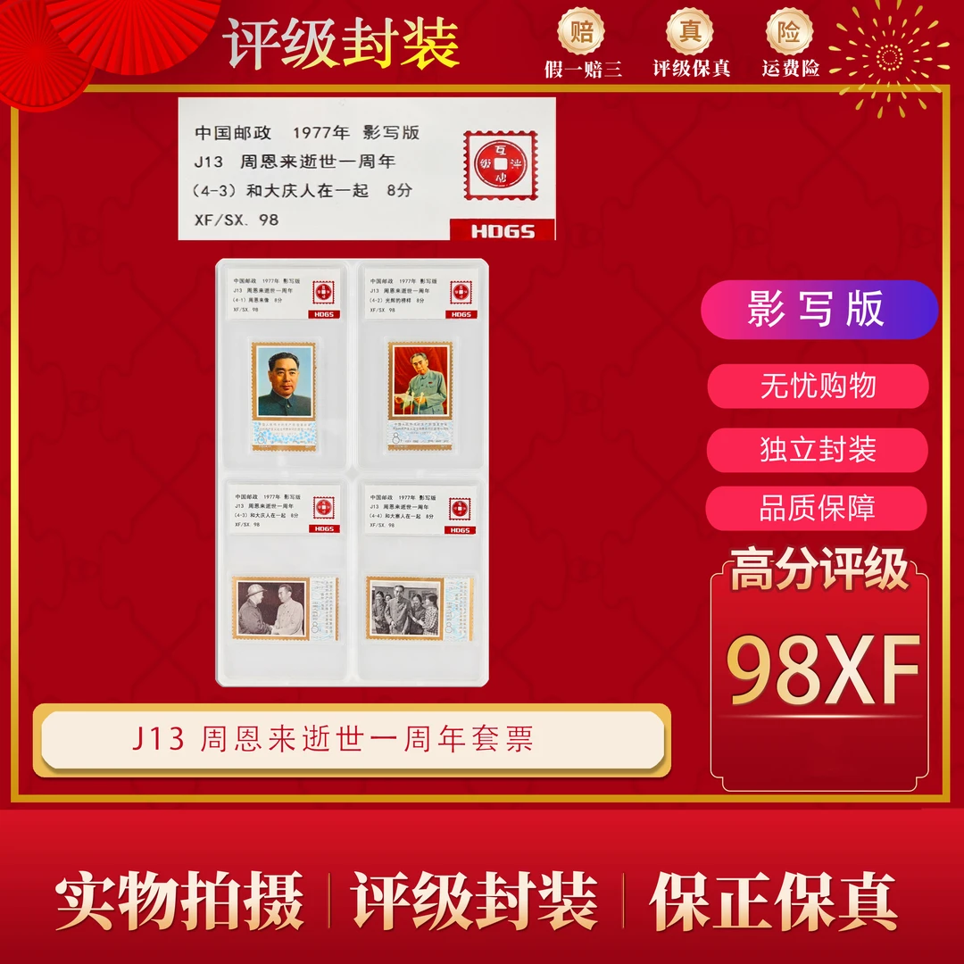 J13  周爷爷逝世一周年邮票