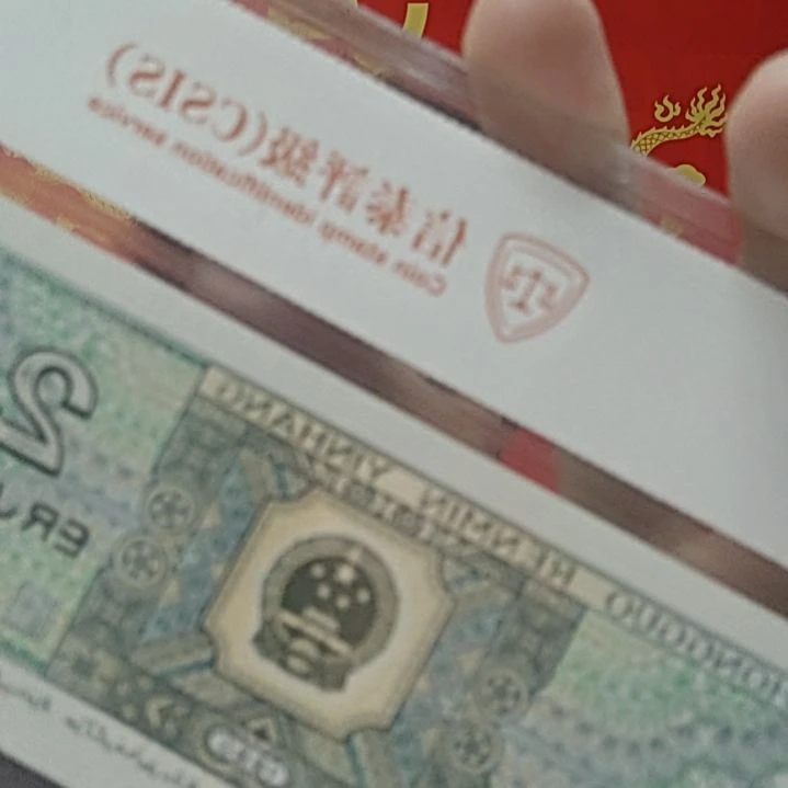 球神（号码随机发货）纸币评级币