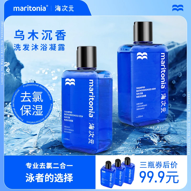 海次元去氯沐浴露三瓶 游泳专用二合一洗发沐浴凝露 清洁保湿