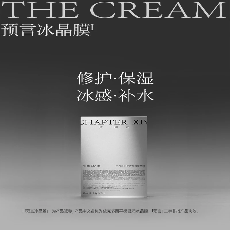 【直播专属】第十四章冷拉提冰晶膜依克多因凝润面膜5片/盒