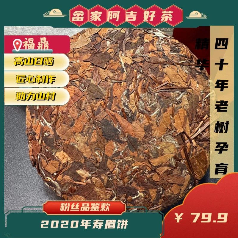 2020年寿眉饼福鼎枣香老白茶寿眉香甜茶饼高山岁月口粮茶自产自销