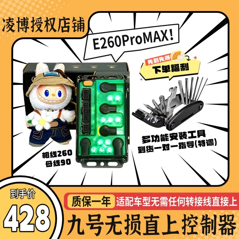 凌博全新升级e260promax/九号全系/小牛全系/极核/无损直上控制器