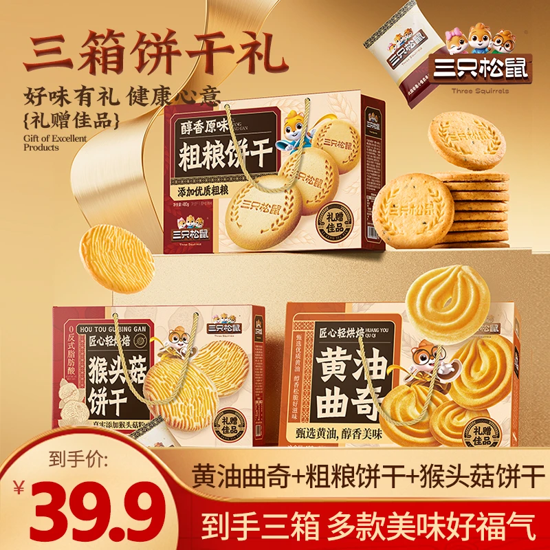 【到手三箱】三只松鼠饼干礼1440g曲奇粗粮猴头菇饼干送礼dy