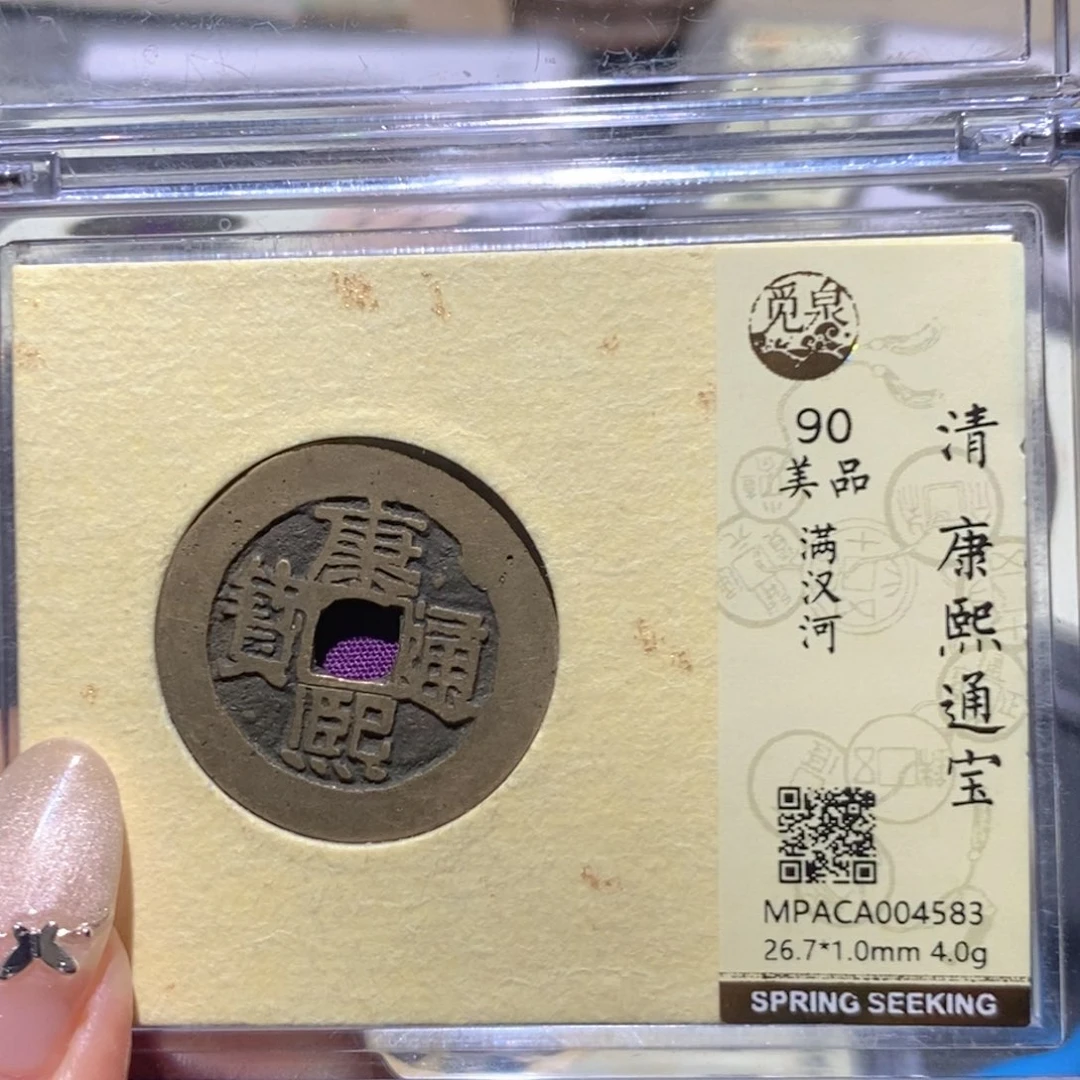 铜觅泉90古钱币 小凤