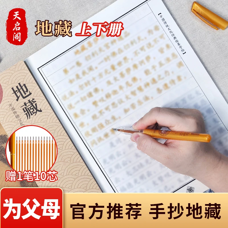 【地藏套装推荐】手抄地藏经典临摹字帖手抄本金色描金字体硬笔字帖