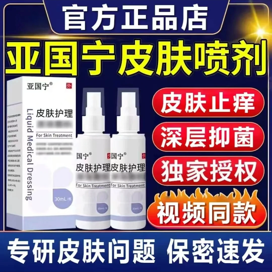 【官方旗舰正品店】亚国宁正品保障 皮肤止痒皮肤护理喷剂现货速发