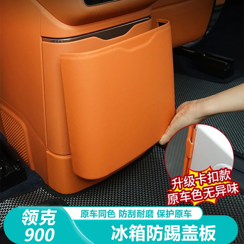 适用于领克900冰箱防踢盖板防刮升级皮革中控内饰改装升级配件