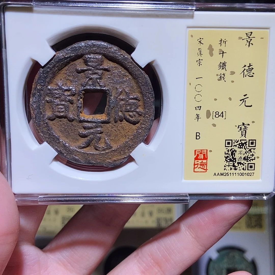 铜C****K永通文化 宋 景德元宝折十1027L