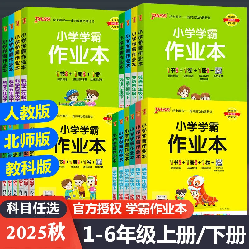 2025秋绿卡小学学霸作业本1-6年级上下册语数英语小学学霸作业本