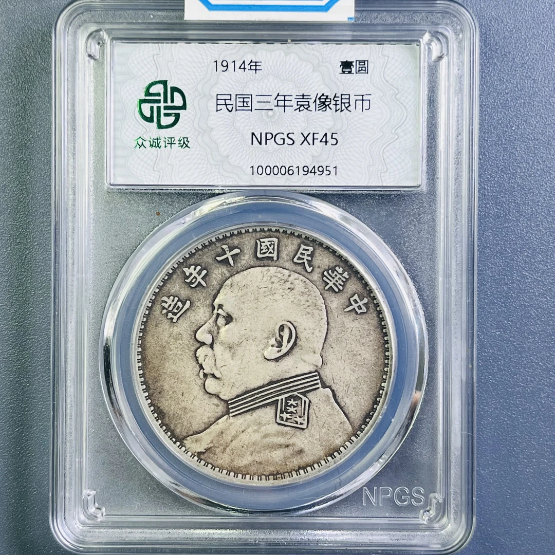 0093-026-民国 三年袁大头 众诚-4951-EE