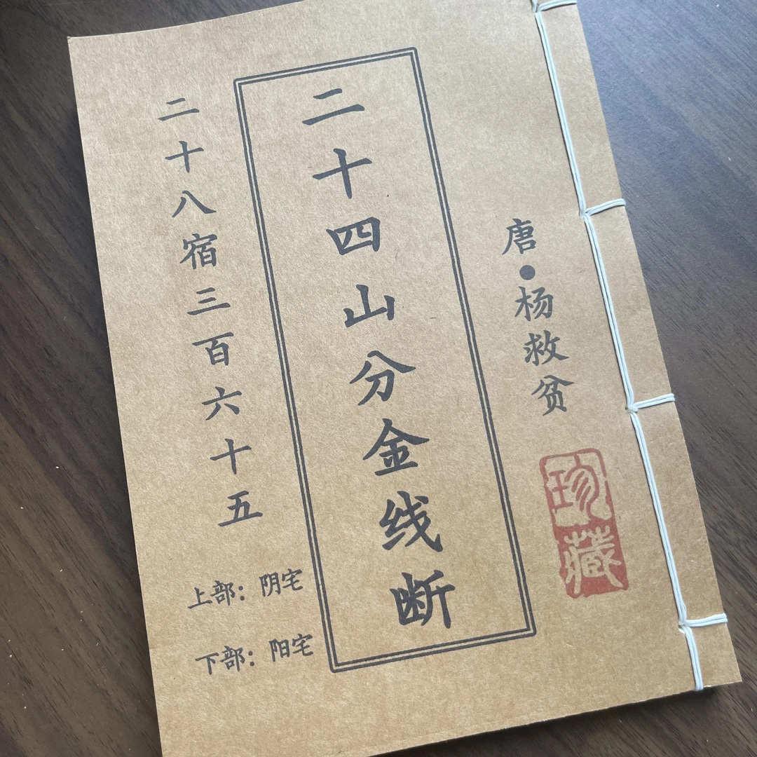 二十四分金线 手工线装 58筒子116页 国学古籍32开
