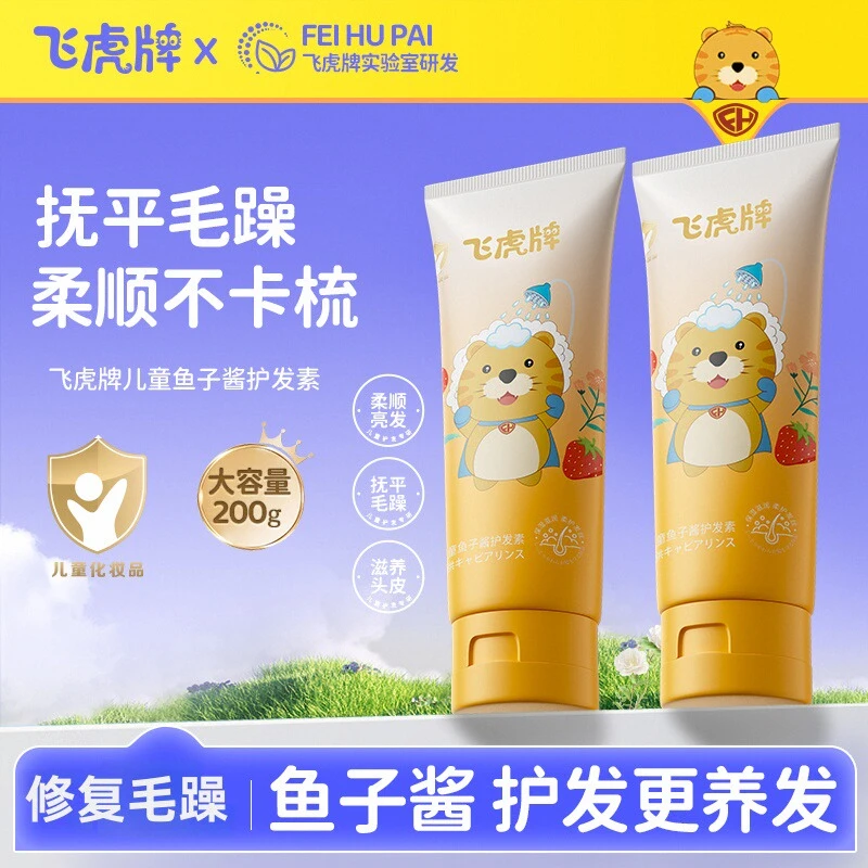 飞虎牌儿童鱼子酱护发素修护毛躁氨基酸顺滑柔顺男女孩专用正品