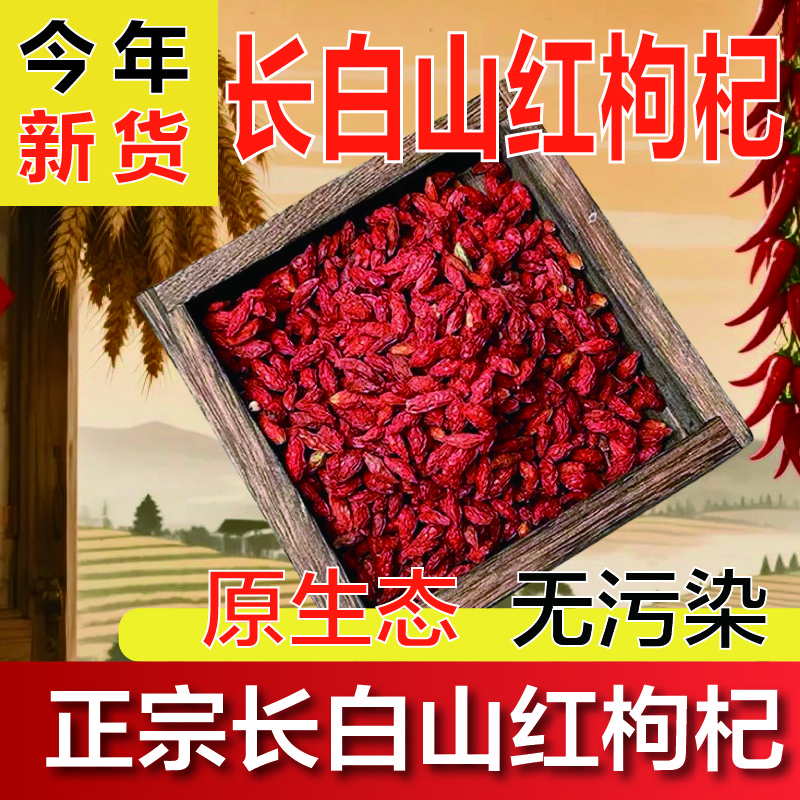 长白山正宗红枸杞免洗大颗粒可干吃泡茶泡酒