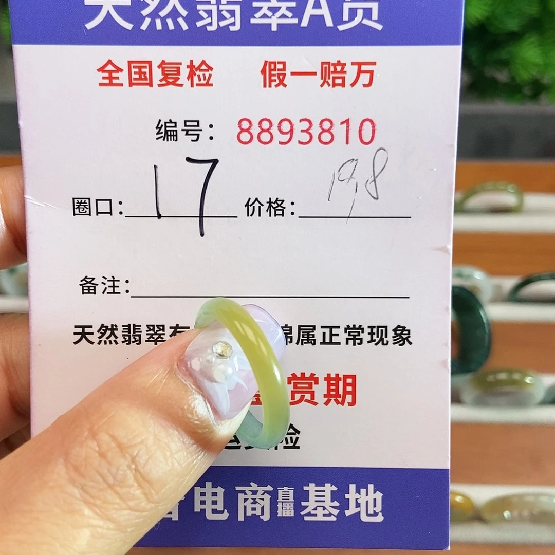 翡翠戒圈未镶嵌3810......