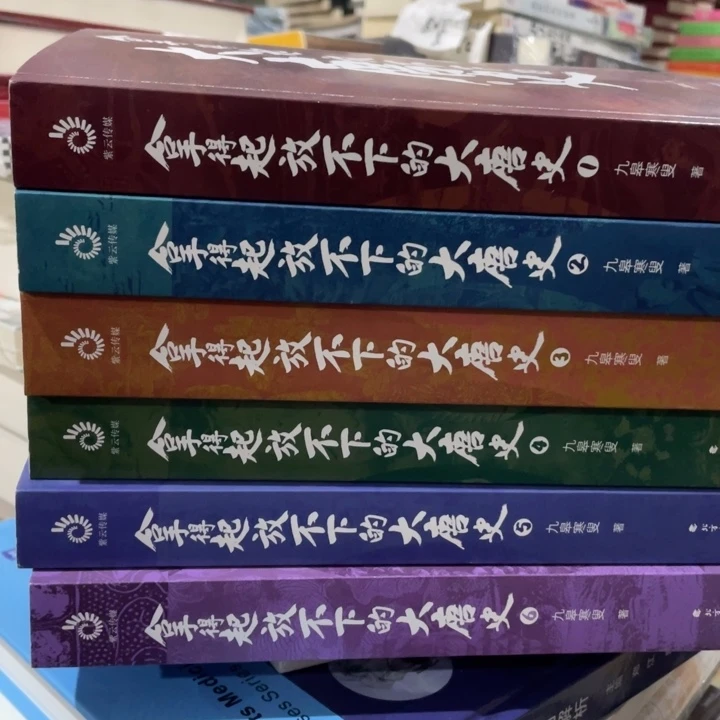 拿得起放不下的大唐史全六册