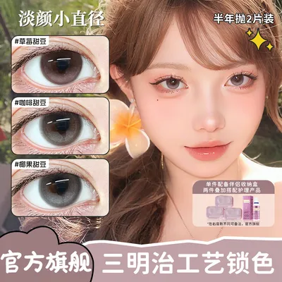 轻眸国庆出游美瞳【任选3副】草莓甜豆温柔甜美瞳小直径半年抛隐