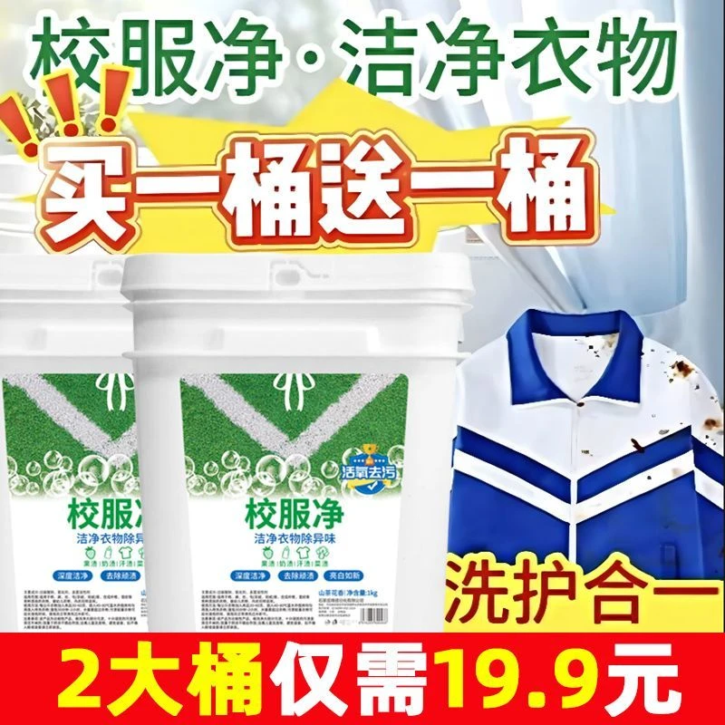 【超值!买一送一1000g/桶】校服净洗衣粉皂粉强力清洁去污神器
