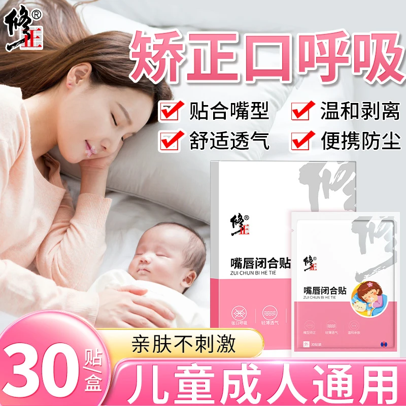 【修正闭口贴】官方正品防张嘴呼吸防嘴凸呼吸矫正贴儿童成人通用