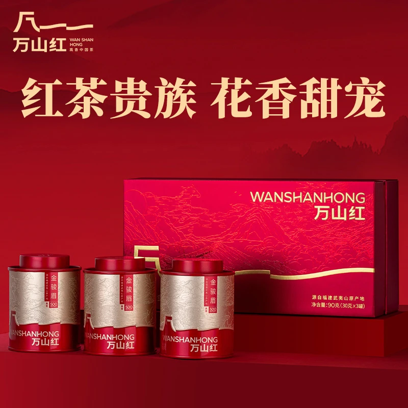 万山红武夷山正宗金骏眉正山小种红茶茶叶礼盒装节日