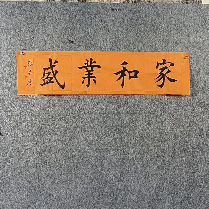 书法张老师四平家和业盛