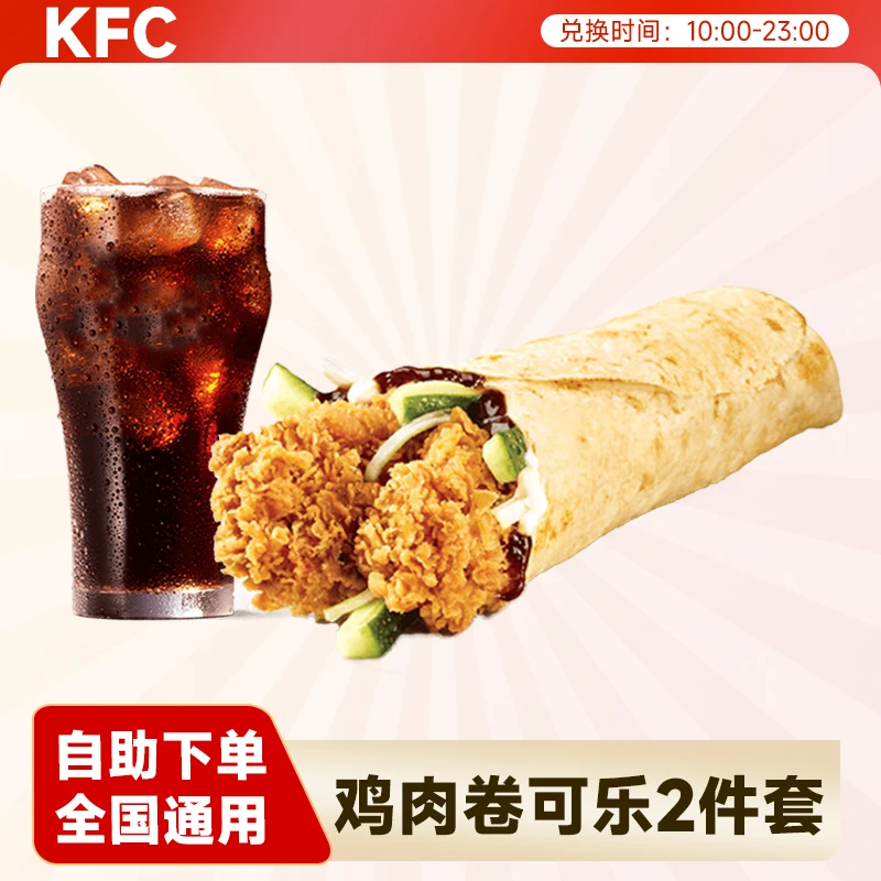 肯/德基老北京鸡肉卷可乐两件套汉堡kfc小食下午茶团购套餐优惠券