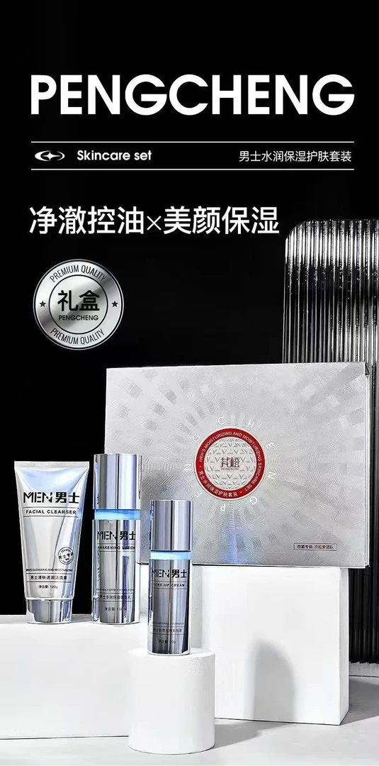 男士肤护肤套装补水