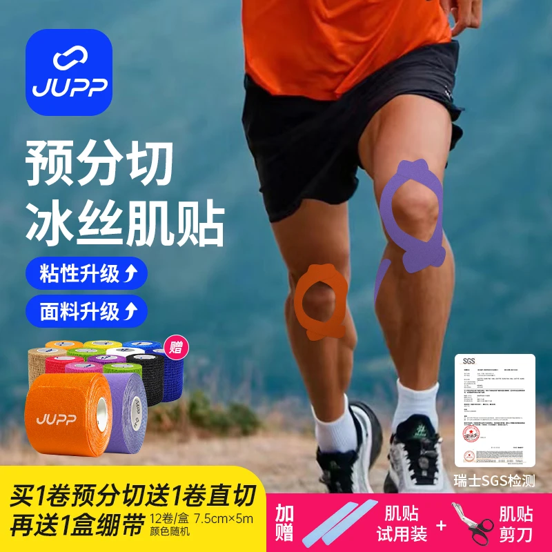 JUPP【达人专享】直切冰丝肌贴专业肌肉贴布运动预防肌肉压力贴