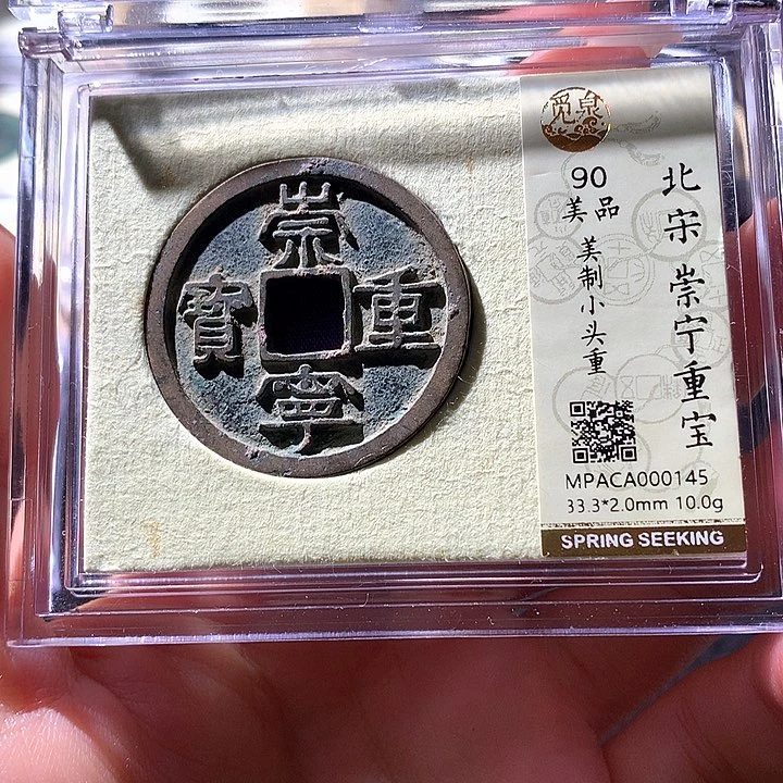 铜觅泉90宋钱 天羽鑫