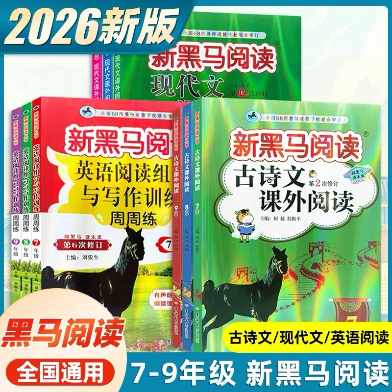正版 2026新黑马阅读初中七八九年级上册下册英语现代文阅读理解