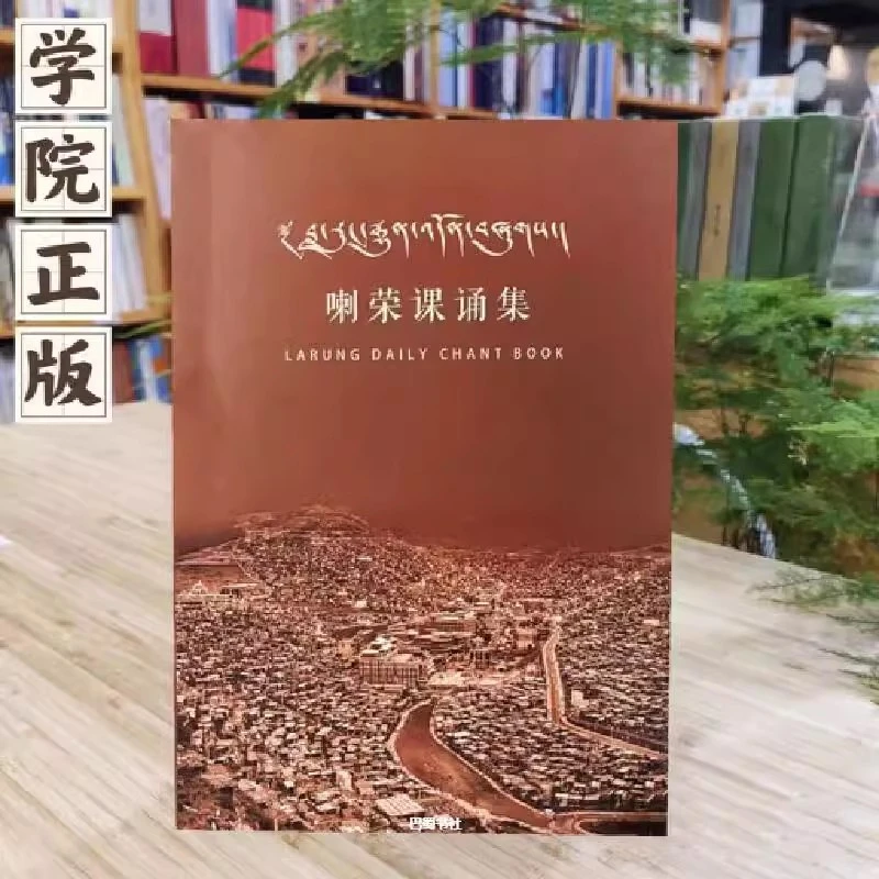 喇荣课诵集 正版 最新最终版 索达吉堪布著讲