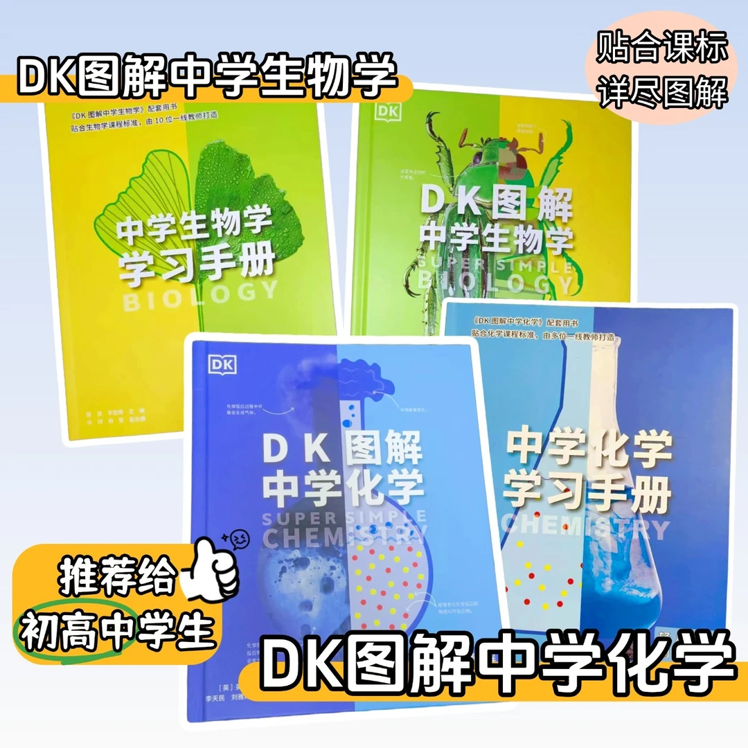 【DK教辅套装】DK图解中学化学+DK图解中学生物 初中高中桥梁书知识