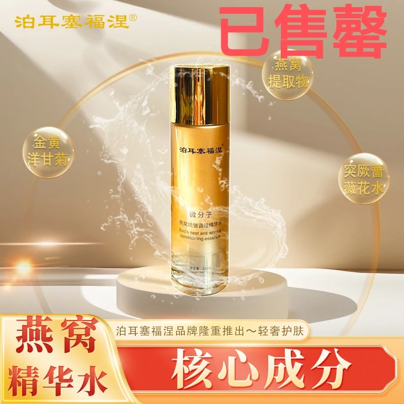 【泊耳塞福涅】微分子燕窝抗皱调理精华水 230ml/瓶 三大成分组合