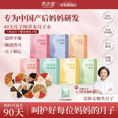 【大促专享】养庆堂月子水月子茶42天顺产剖腹产营养茶包月养茶