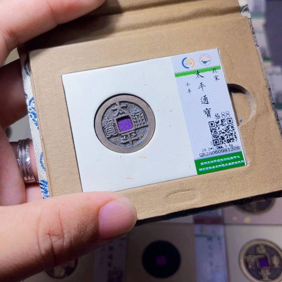 铜沐源臻品太平通宝1208