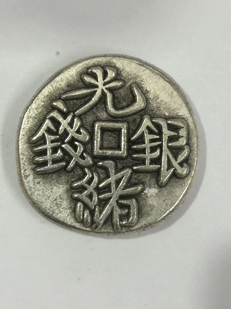 【闪购链接】TM00542复古老银光绪五分币