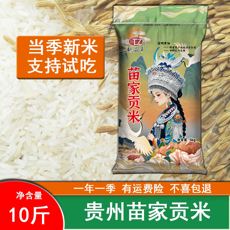 25年新米·试吃3斤长粒新米-贵州梯田苗家贡米 不好吃包退10斤/袋