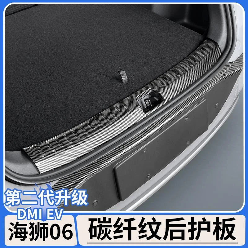 适用于比亚迪海狮06dmi碳纤纹后护板EV后备箱防刮门槛条改装用品