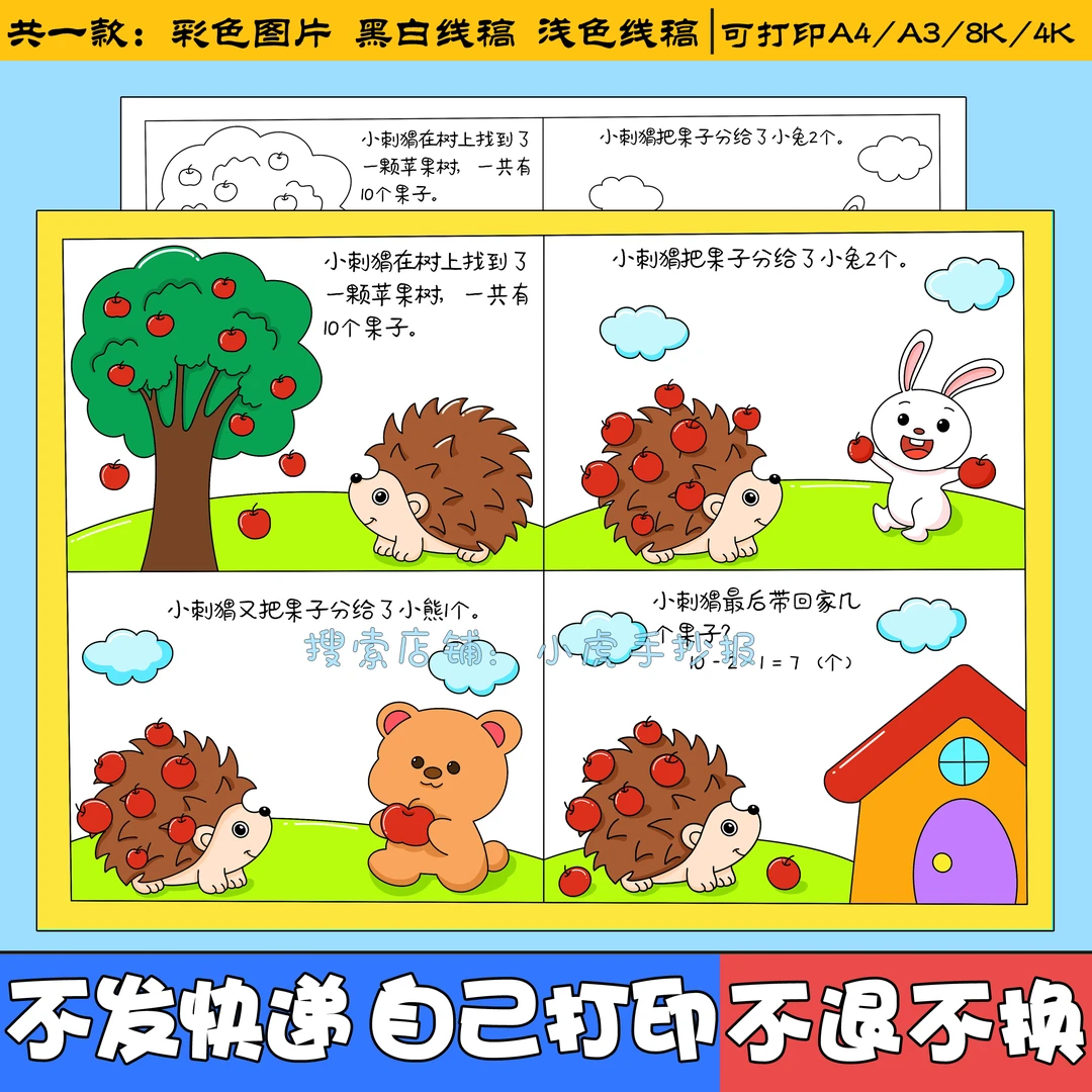 一年级数学故事连环画小报趣味数学故事连环画手抄报电子版线稿a4